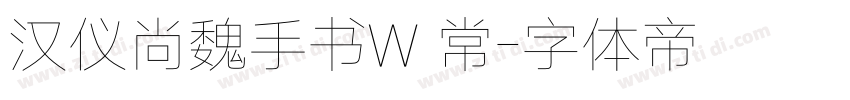 汉仪尚魏手书W 常字体转换